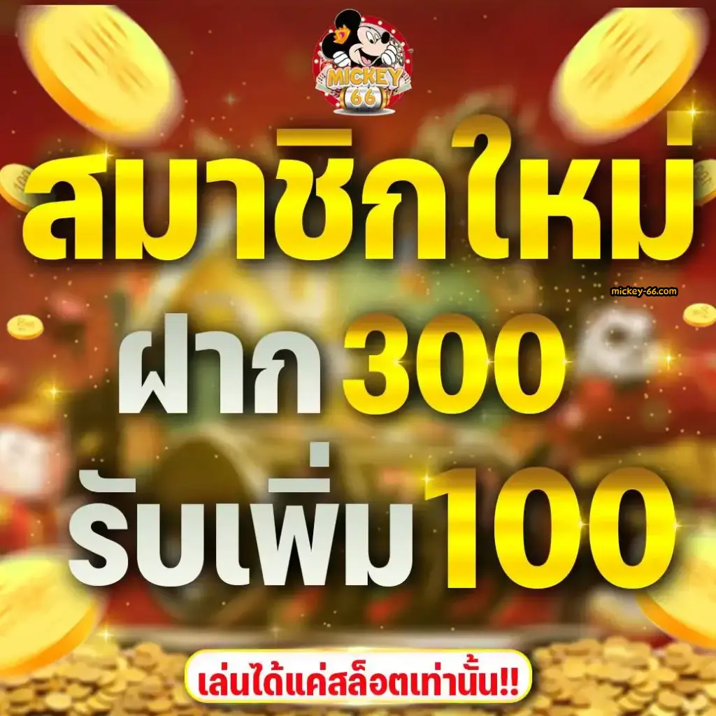 สมาชิกใหม่-รับเพิ่ม-100-1024x1024