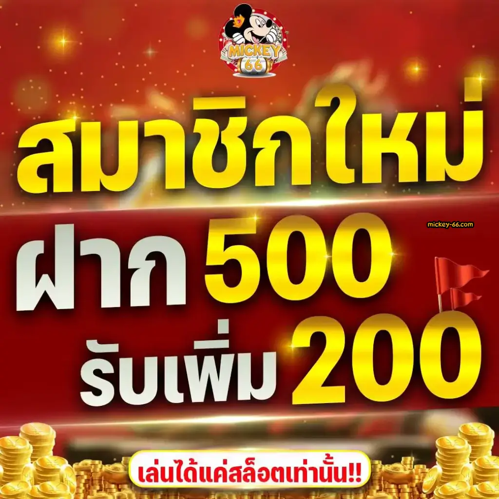 สมาชิกใหม่-รับเพิ่ม-200-1024x1024