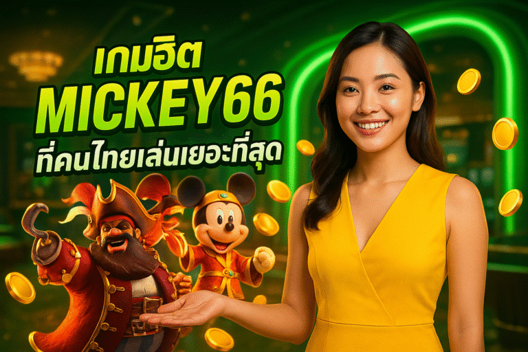 เกมฮิต MICKEY66 ที่คนไทยเล่นเยอะที่สุด