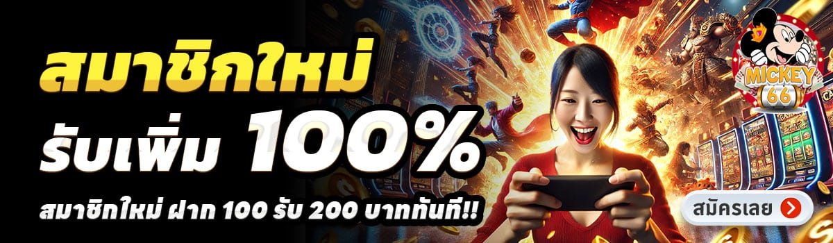 MICKEY66-สล็อต-ฝาก-100-รับ-200