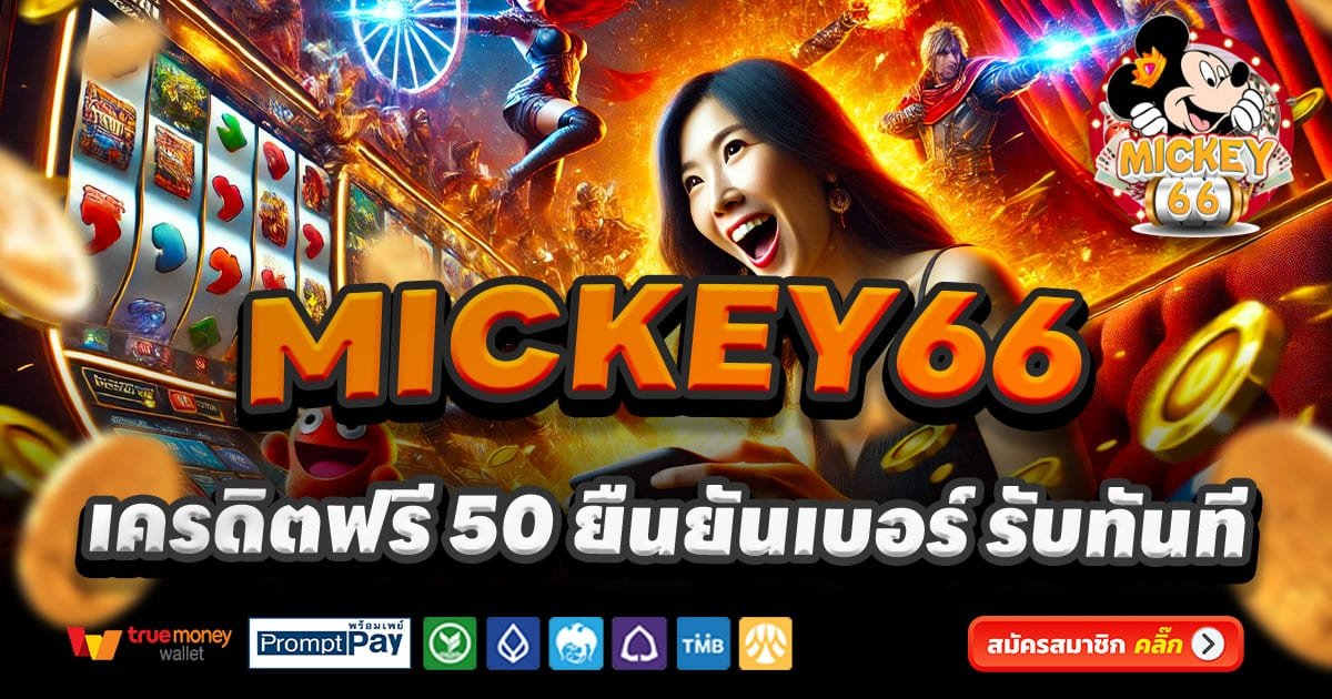 MICKEY66-สล็อต-เครดิตฟรี-100
